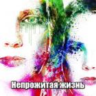 Непрожитая жизнь - "Nogaulitki"