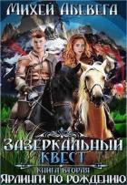 Ярлинги по рождению (СИ) - Абевега Михей