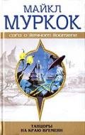Конец всех песен - Муркок Майкл Джон