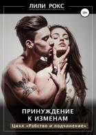 Принуждение к изменам - Лили Рокс