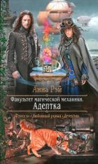 Адептка - Рэй Анна