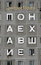 Понаехавшие (сборник) - Горчев Дмитрий
