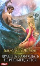 Дракона возбуждать не рекомендуется - Черчень Александра
