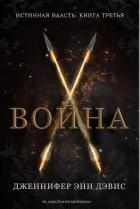 Война (ЛП) - Дэвис Дженнифер