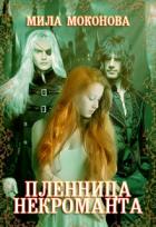 Пленница некроманта (СИ) - Моконова Мила
