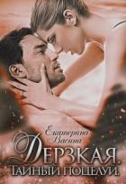 Дерзкая. Тайный поцелуй (СИ) - Васина Екатерина