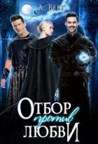 Отбор против любви (СИ) - Верт Александр