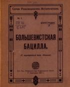 Большевистская бацилла (О том как большевистская бацилла была открыта немцами и как она была перправ - Радек Карл
