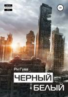 Черный Белый - Гува Ри