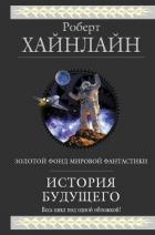 История будущего (сборник) - Хайнлайн Роберт