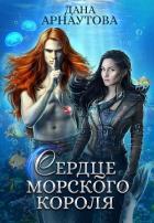 Сердце морского короля (СИ) - Арнаутова Дана "Твиллайт"