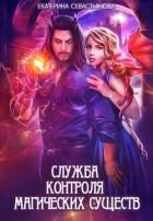 Служба контроля магических существ (СИ) - Севастьянова Екатерина