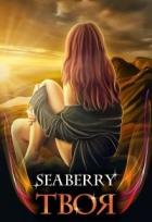 Твоя (СИ) - "Seaberry"