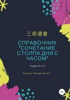 Справочник «Сочетание столпа дня и часа» - – –