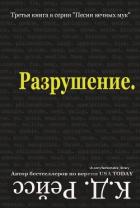 Разрушение (ЛП) - Рэйсс К. Д.