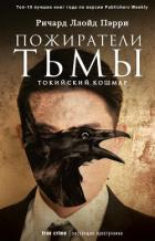 Пожиратели тьмы: Токийский кошмар - Пэрри Ричард Ллойд