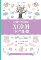 Практическая хоумтерапия: как сделать дом своим - Маричи Юлия
