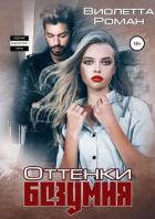 Оттенки безумия - Роман Виолетта
