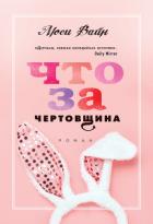 Что за чертовщина - Вайн Люси