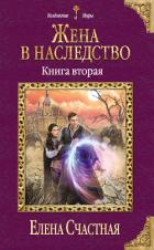 Жена в наследство. Книга вторая - Счастная Елена