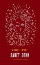 Завет Локи - Харрис Джоанн