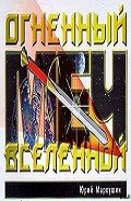 Огненный Меч Вселенной - Маркушин Юрий