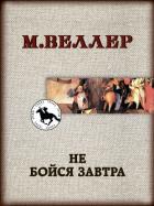 Не бойся завтра - Веллер Михаил