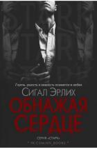 Обнажая Сердце (ЛП) - Эрлих Сигал