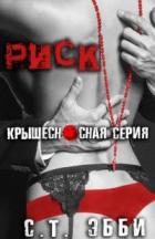 Риск (ЛП) - Эбби С. Т.