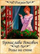 Розы на стене (СИ) - Вонсович Бронислава Антоновна
