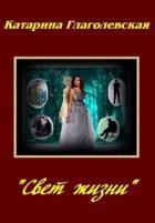 «Свет Жизни» (СИ) - Глаголевская Катарина