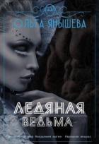 Ледяная ведьма (СИ) - Янышева Ольга