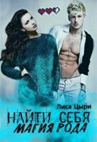 Найти себя: магия рода (СИ) - Цыри Лиса