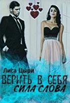 Верить в себя: сила слова (СИ) - Цыри Лиса