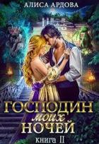 Господин моих ночей. Книга 2 (СИ) - Ардова Алиса