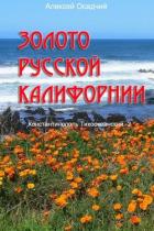 Золото Русской Калифорнии (СИ) - Осадчий Алексей