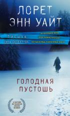 Голодная пустошь - Уайт Лорет Энн