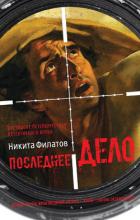 Последнее дело. Между строк, или Группа риска - Филатов Никита Александрович