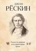 Радость навеки и ее рыночная цена - Рёскин Джон