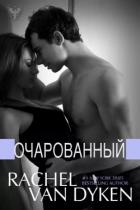Очарованный - Ван Дайкен Рэйчел