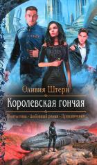 Королевская гончая - Штерн Оливия