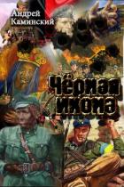 Черная икона (СИ) - Каминский Андрей Игоревич