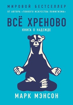 Всё хреново - Мэнсон Марк