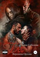 Бес. Книга вторая - Соболева Ульяна "ramzena"