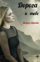 Дорога к тебе (СИ) - "Мария Летова"