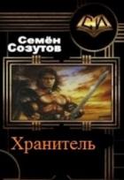 Хранитель (СИ) - Созутов Семен Евгеньевич