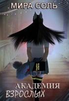 Академия взрослых (СИ) - Соль Мира