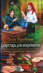 Секретарь для некроманта - Коробкова Ольга