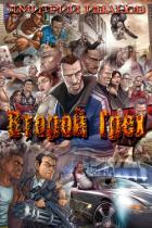 Второй Грех (СИ) - Иванов Дмитрий