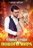 Тёмные грани нового мира (СИ) - Чароит Санса